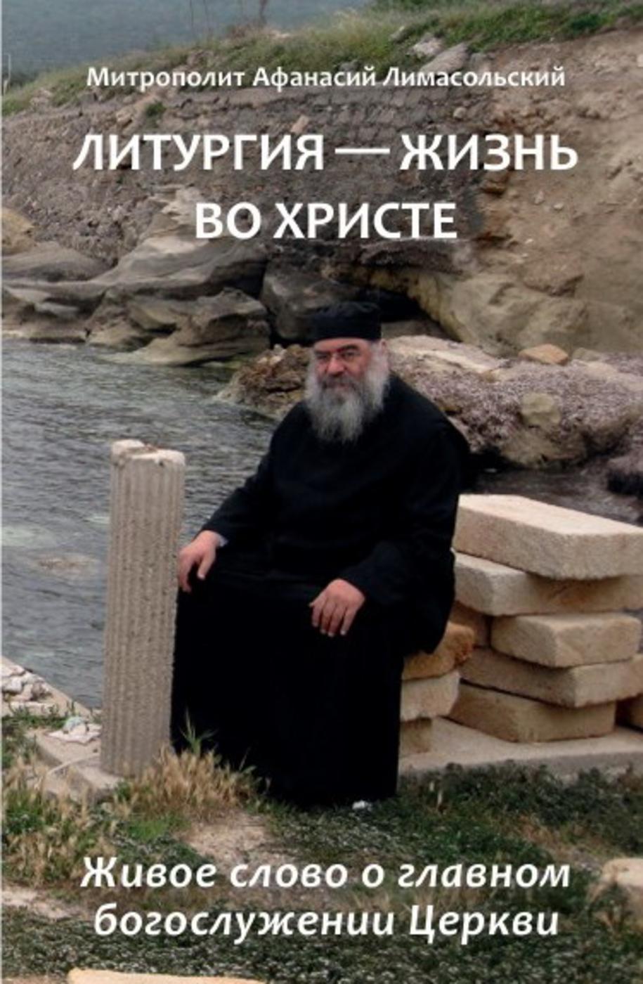 Литургия – жизнь во Христе.