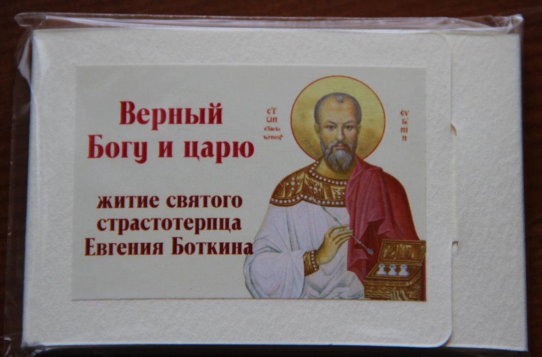 Верный Богу и Царю: Житие святого страстотерпца Евгения Боткина