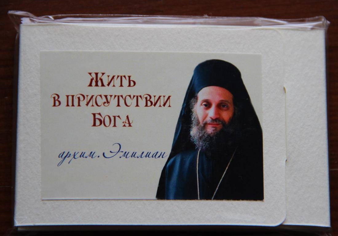 Архимандрит Эмилиан (Вафидис). Жить в присутствии Бога