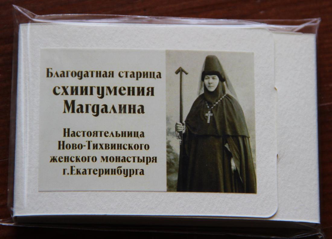 Екатеринбургская старица схиигумения Магдалина