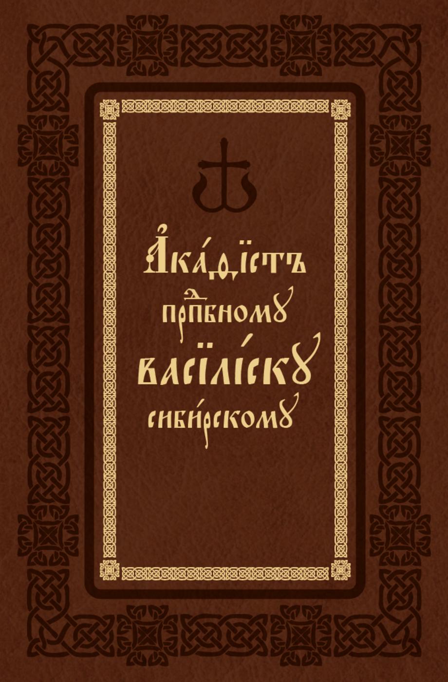 Акафист преподобному Василиску Акафист преподобному Василиску